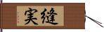 縫実 Hand Scroll