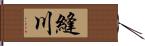 縫川 Hand Scroll