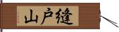 縫戸山 Hand Scroll