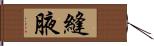 縫腋 Hand Scroll