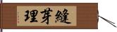 縫芽理 Hand Scroll