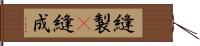 縫製(P) Hand Scroll