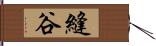 縫谷 Hand Scroll