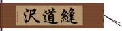 縫道沢 Hand Scroll