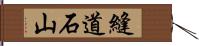 縫道石山 Hand Scroll