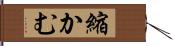 縮かむ Hand Scroll