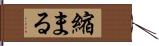 縮まる Hand Scroll