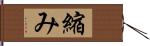 縮み Hand Scroll