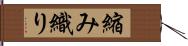 縮み織り Hand Scroll