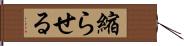 縮らせる Hand Scroll