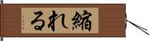 縮れる Hand Scroll