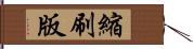 縮刷版 Hand Scroll