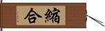 縮合 Hand Scroll