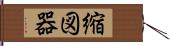 縮図器 Hand Scroll