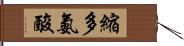 縮多氨酸 Hand Scroll