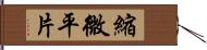 縮微平片 Hand Scroll