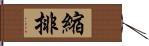 縮排 Hand Scroll
