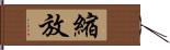 縮放 Hand Scroll