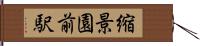 縮景園前駅 Hand Scroll