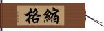 縮格 Hand Scroll