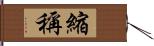 縮稱 Hand Scroll