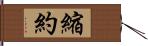 縮約 Hand Scroll