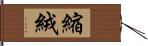 縮絨 Hand Scroll