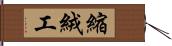 縮絨工 Hand Scroll