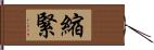 縮緊 Hand Scroll