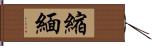 縮緬 Hand Scroll