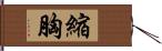 縮胸 Hand Scroll