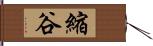 縮谷 Hand Scroll