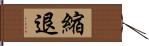 縮退 Hand Scroll