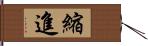 縮進 Hand Scroll