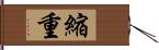 縮重 Hand Scroll