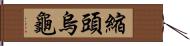 縮頭烏龜 Hand Scroll