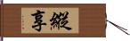 縱享 Hand Scroll