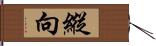 縱向 Hand Scroll