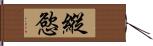 縱慾 Hand Scroll