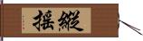 縱搖 Hand Scroll