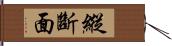 縱斷面 Hand Scroll