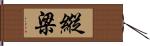 縱梁 Hand Scroll