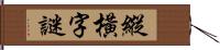 縱橫字謎 Hand Scroll