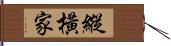 縱橫家 Hand Scroll