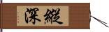 縱深 Hand Scroll