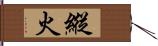 縱火 Hand Scroll