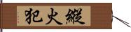 縱火犯 Hand Scroll