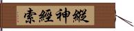 縱神經索 Hand Scroll