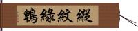 縱紋綠鵯 Hand Scroll