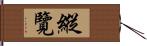 縱覽 Hand Scroll